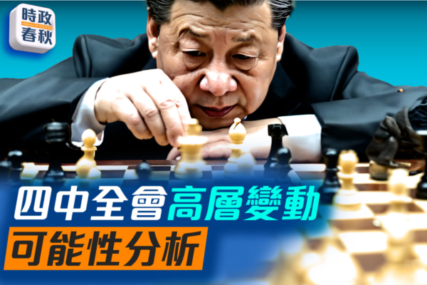 【时政春秋】四中全会高层变动 可能性分析