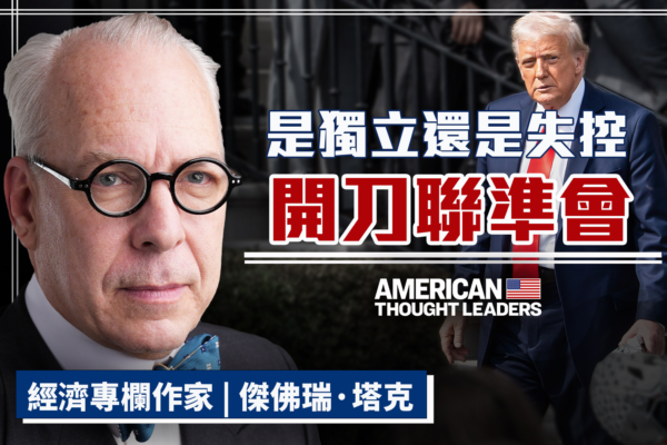 【思想领袖】是独立还是失控 联准会面临检验