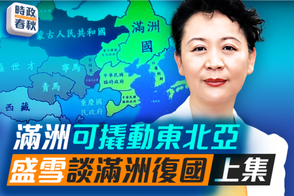 【时政春秋】满洲可撬动东北亚 盛雪谈满洲复国（上集）