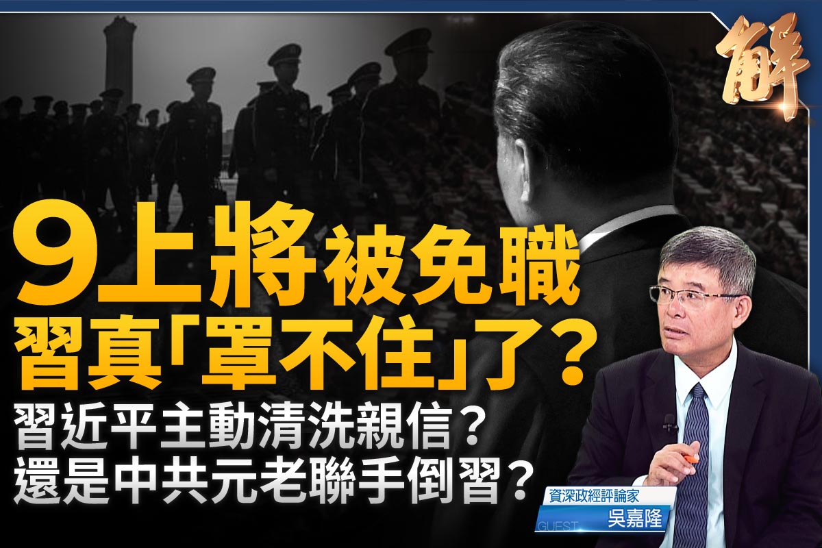 新闻大破解】内卷助长通缩中国经济恐全面停滞| 吴嘉隆| 四中全会| 习近平| 大纪元