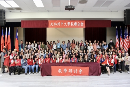 北加州中文教学研讨会 聚焦课堂管理与AI应用