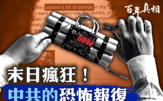 【百年真相】154起炸彈威脅 中共末日瘋狂揭密