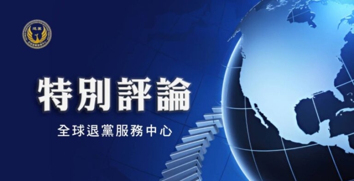 “新中国”视频火遍网络 退党人数创新高