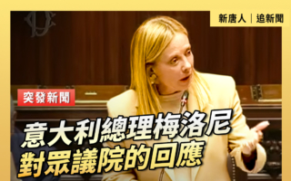 【重播】意大利總理梅洛尼對眾議院的回應
