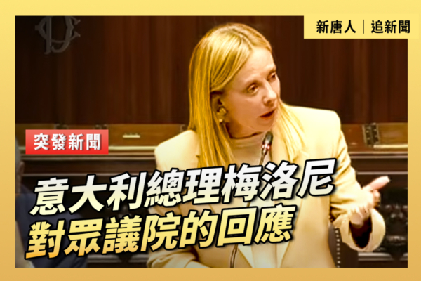 【重播】意大利總理梅洛尼對眾議院的回應