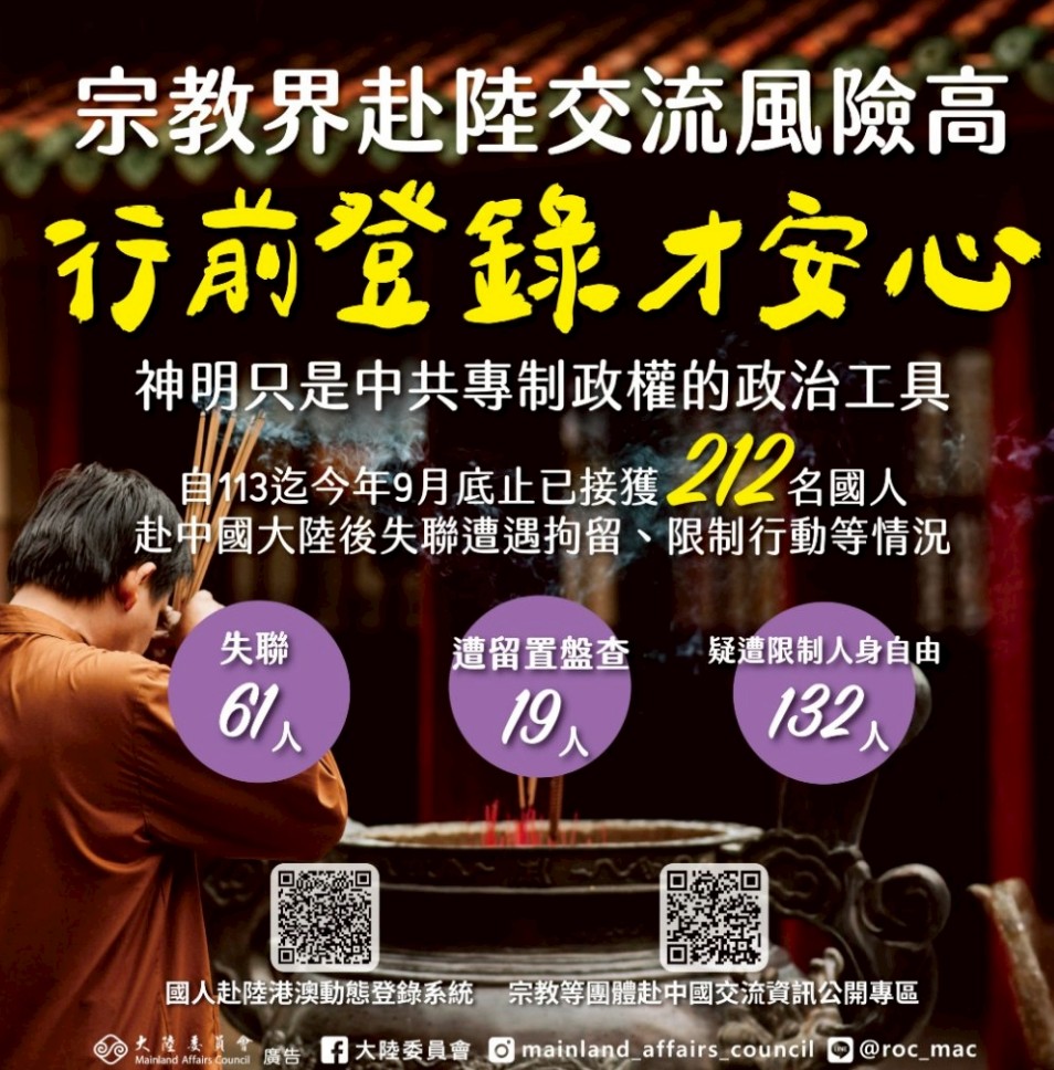 宗教交流藏风险陆委会：去年212人赴中失联或关押| 信仰| 无神论| 中共