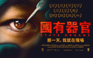 無懼威脅 洛杉磯電影節堅持放映《國有器官》