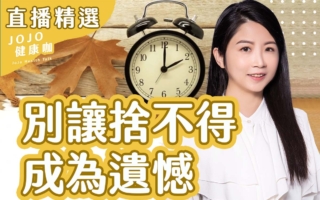 捨不得用?活在當下不留遺憾