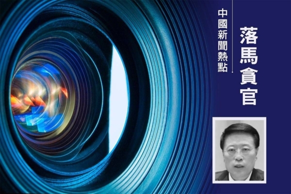 重慶副市長江敦濤落馬