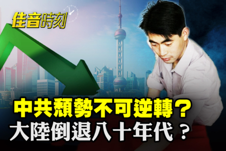 【佳音時刻】中共頹勢不可逆轉?