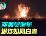 【軍事情報局】烏軍無人機重創俄能源命脈
