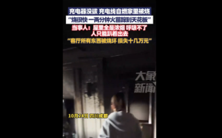 成都市民充電器未拔引火災 客廳物品全燒毀