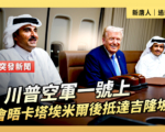 【重播】川普在空軍一號上會晤卡塔埃米爾