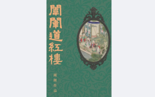 《闈闈道紅樓》出版自序