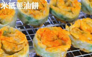 【美食天堂】米紙蔥油餅～只需20分鐘！