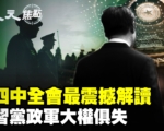 【纪元焦点】四中全会三解读 哪一种更靠谱？
