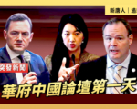 【直播】美首都華盛頓「中國論壇」第一天