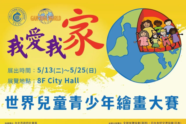 2024-2025 世界兒童青少年繪畫大賽