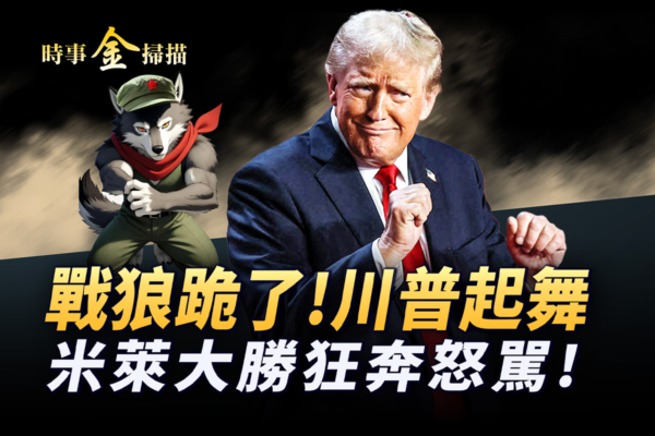 【時事金掃描】川習未見 戰狼先跪