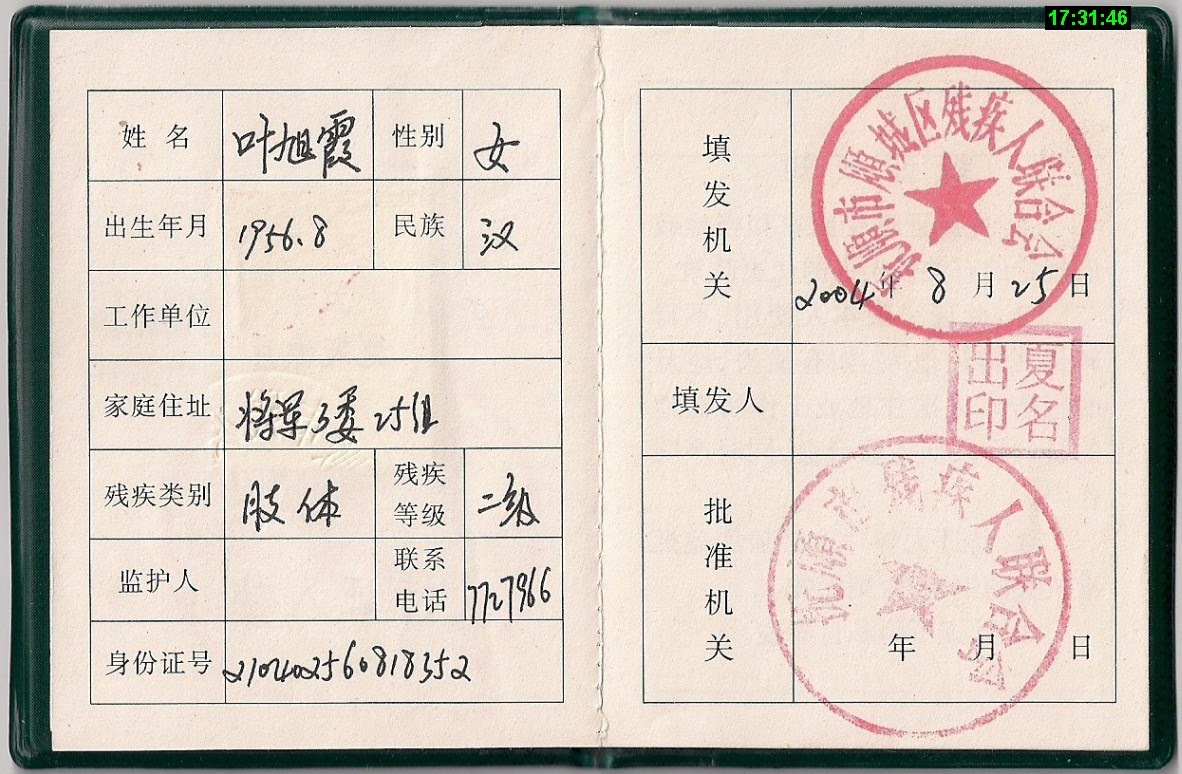 抚顺市残疾人联合会在2004年8月签发给叶旭霞的“肢体二级残疾”证书内页。(图片由叶旭霞女儿提供)