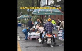 成都馬拉松比賽後 補給站物資遭哄搶