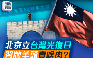 【時政春秋】北京立台灣光復日 掛羊頭賣啥肉？