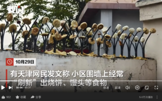 天津一小區圍牆防盜刺插滿燒餅、饅頭 引關注