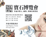 2025冬季多伦多宝石博览会 The Gem Expo
