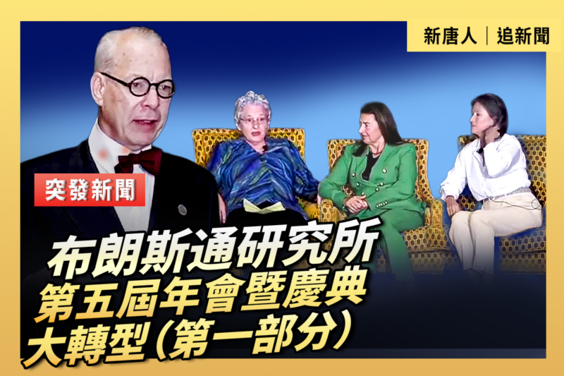 【直播】布朗斯通研究所第五屆年會暨慶典