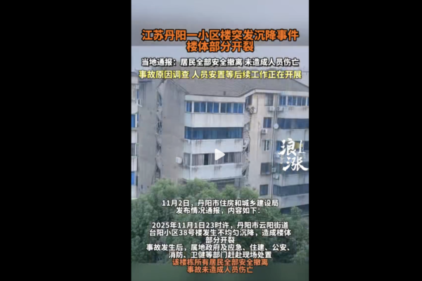 江蘇一棟多層住宅樓沉降開裂 引發居民恐慌