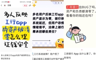 大陸工商銀行App出故障 部分儲戶存款一度清零