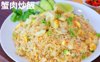 蟹肉炒飯。（美食天堂提供）