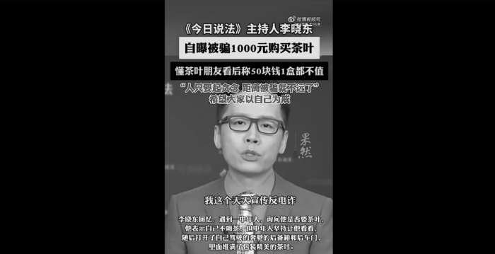央视主持人李晓东自曝买茶被骗 引发热议