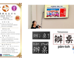 台湾办桌搬进教室 奥斯汀TCML办一对一会话活动
