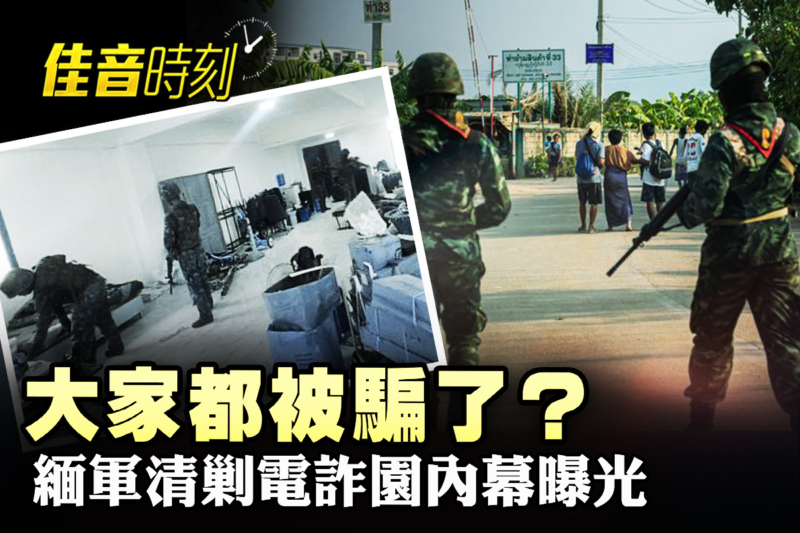 【佳音時刻】緬甸園區被炸內幕：假清剿真轉移