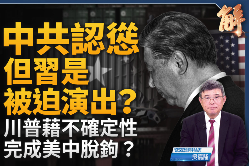 【新聞大破解】貿易戰降溫未停火 中共入死局？