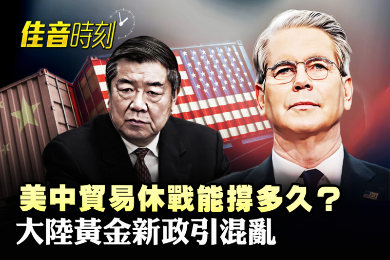 【佳音時刻】美中關係看似平衡 究竟能撐多久？