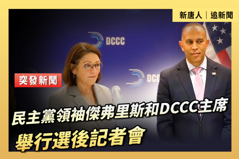 【直播】民主黨領袖傑弗里斯舉行選後記者會