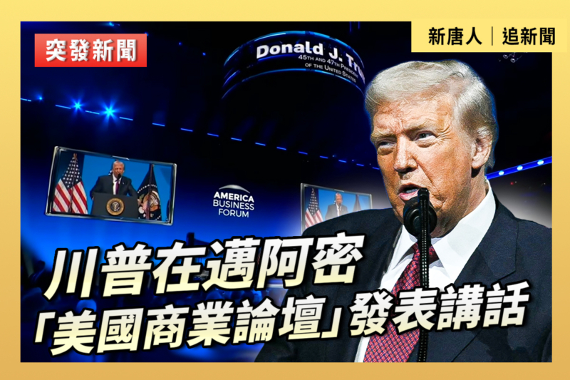 【直播】川普在邁阿密「美國商業論壇」講話