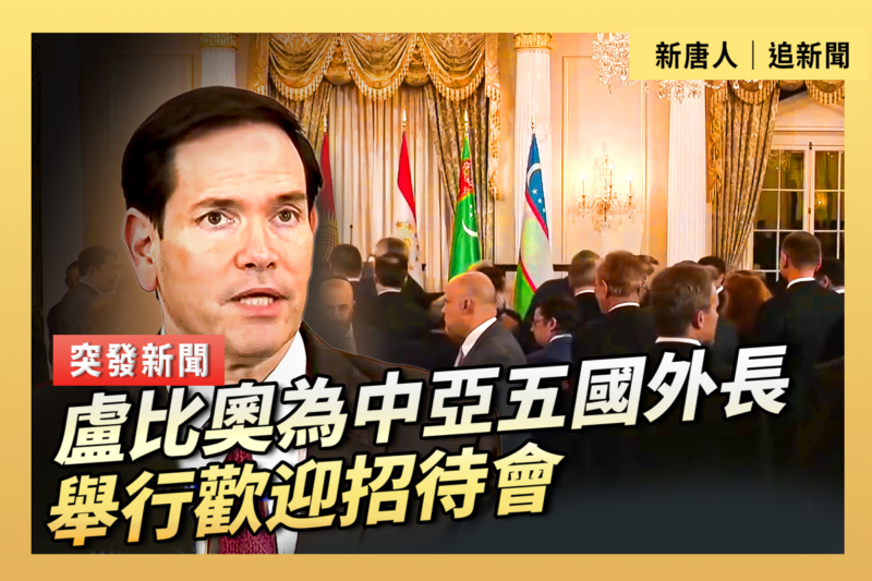 【直播】盧比奧為中亞五國外長舉行歡迎會