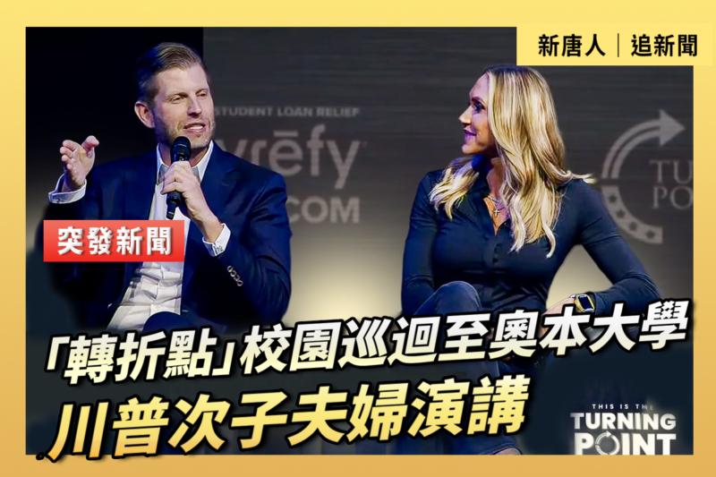 【直播】轉折點巡迴至奧本大學 川普次子演講