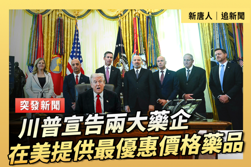【直播】川普宣布兩大藥企提供最優惠價藥品
