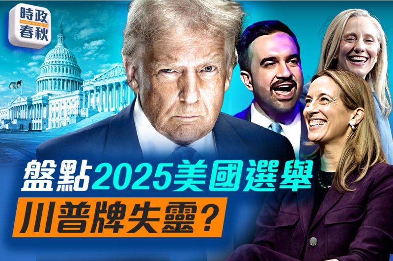 【時政春秋】盤點2025美國選舉 川普牌失靈？