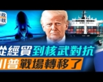 【时政春秋】从经贸到核武对抗 川普战场转移？