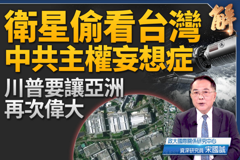 【新聞大破解】川普要讓亞洲再次偉大？