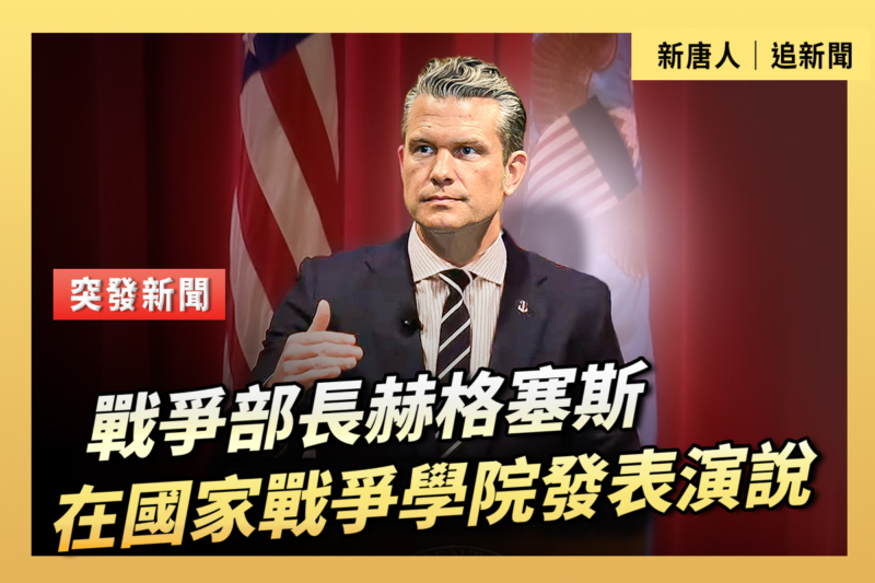【直播】赫格塞斯在國家戰爭學院發表演說