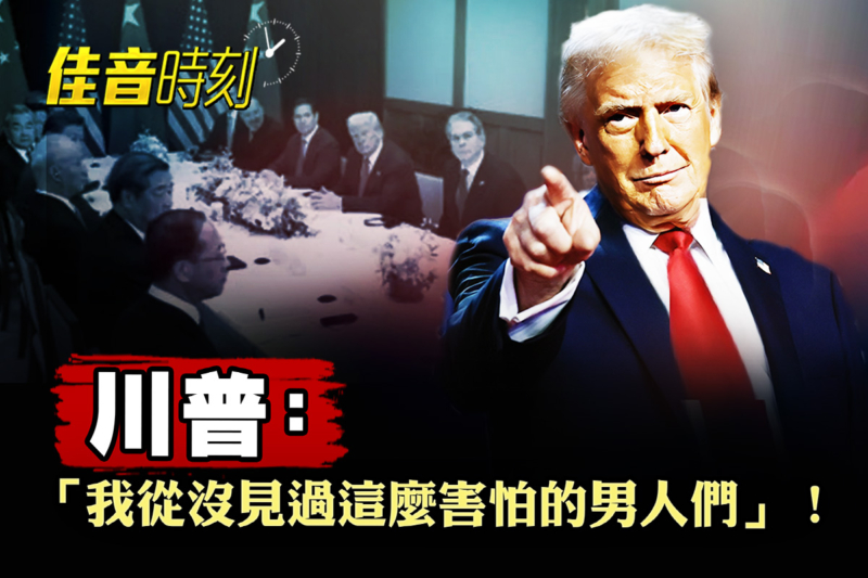 【佳音時刻】川普笑談美中會晤 稱中共官員不敢動