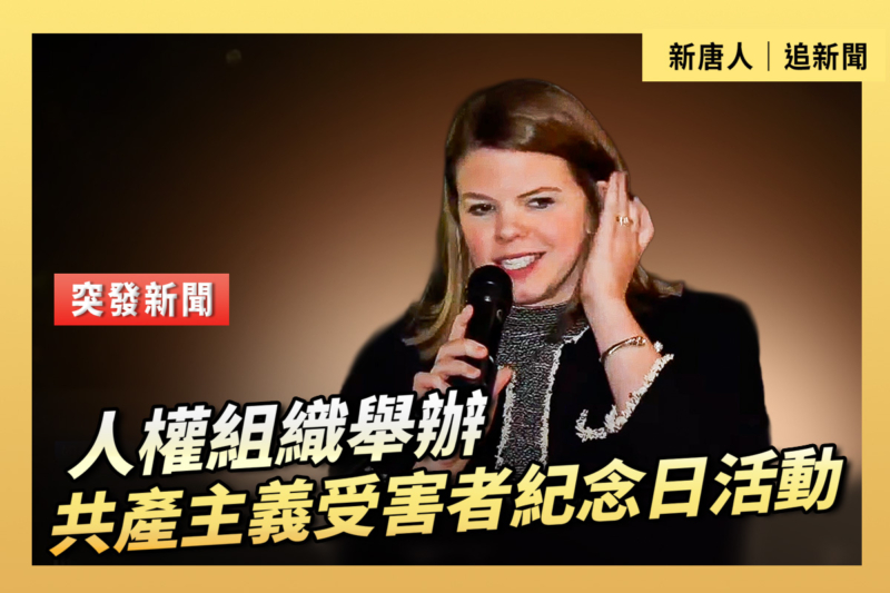 【重播】人權組織舉辦活動 悼念共產主義受害者