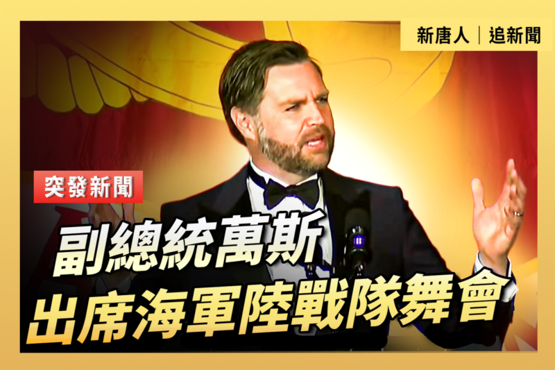 【直播】美副總統萬斯出席海軍陸戰隊舞會