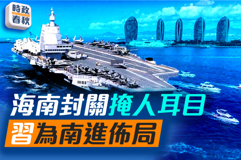 【時政春秋】海南封關掩人耳目 習為南進布局